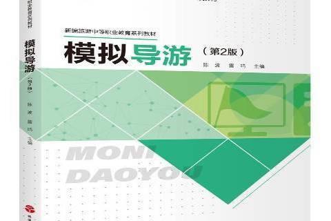 模擬導遊(2022年旅遊教育出版社出版的圖書) 模擬導遊(2022年旅遊教育出版社出版的圖書)