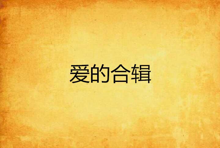 愛的合輯 愛的合輯