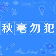 秋毫勿犯 秋毫勿犯