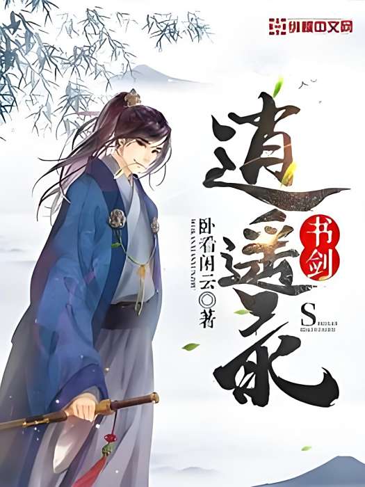 書劍逍遙錄 書劍逍遙錄