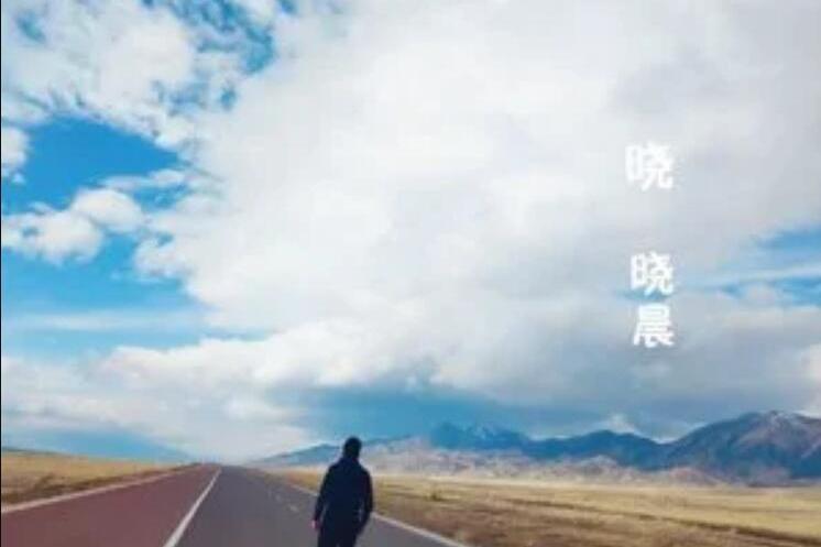 曉(曉晨《曉》專輯中的歌曲) 曉(曉晨《曉》專輯中的歌曲)