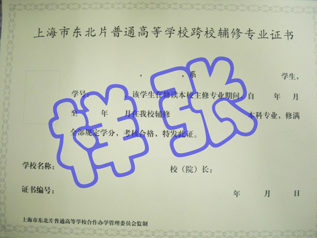 上海高校輔修證書