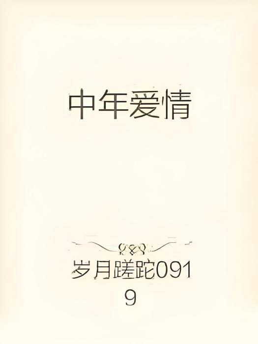 中年愛情 中年愛情