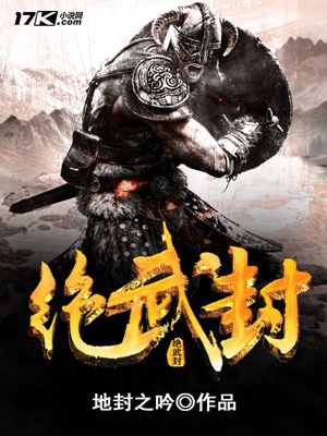 絕武封 絕武封