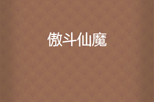傲斗仙魔