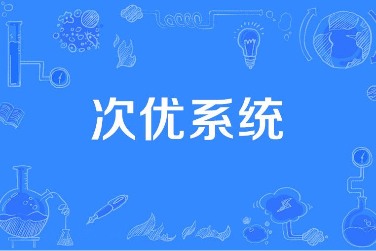 次優系統 次優系統