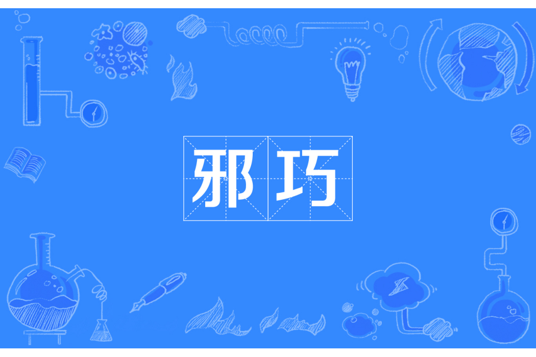 邪巧 邪巧
