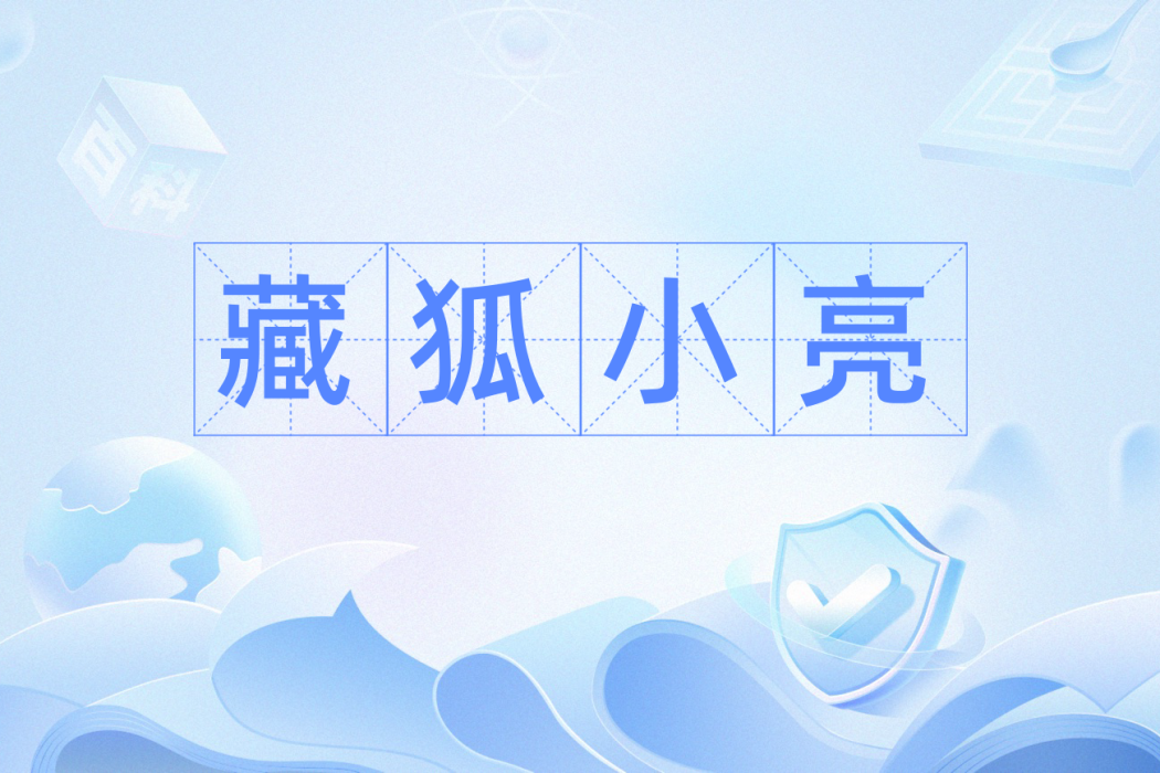 藏狐小亮 藏狐小亮