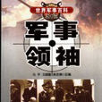 軍事領袖 軍事領袖