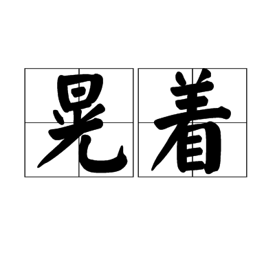 晃著
