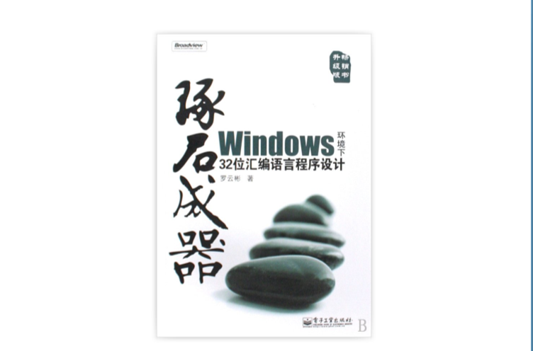 琢石成器——Windows環境下32位彙編語言程式設計