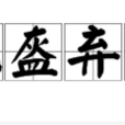 拋盔棄甲 拋盔棄甲