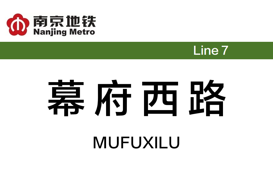幕府西路站 幕府西路站
