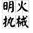 明火執械