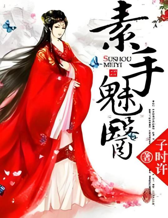 素手魅醫 素手魅醫