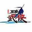 互動武俠 互動武俠