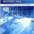 2014年首都旅遊產業研究報告