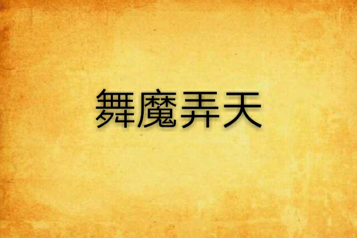 舞魔弄天