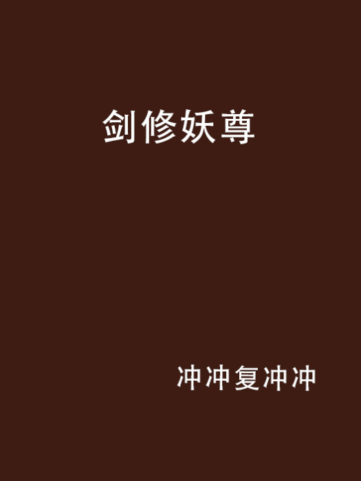 劍修妖尊 劍修妖尊