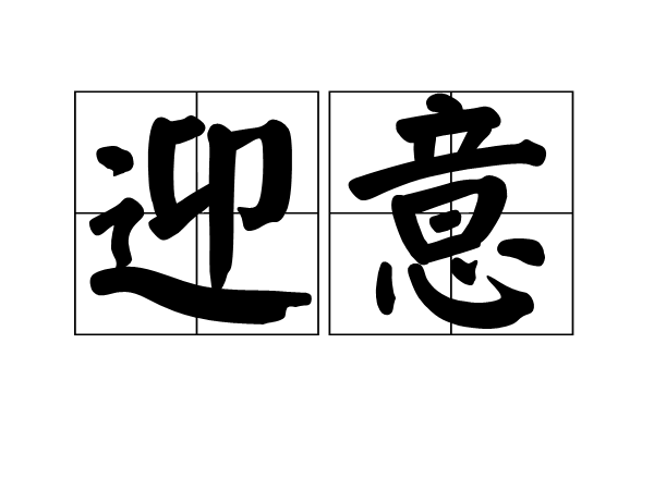迎意 迎意