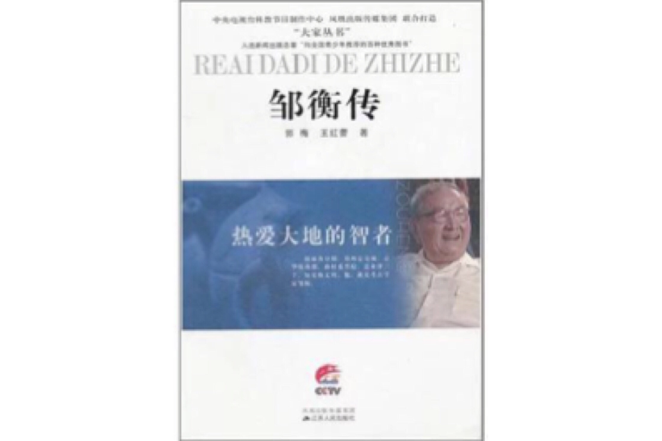 鄒衡傳 鄒衡傳