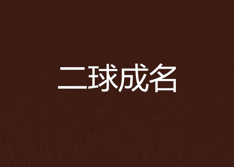 二球成名 二球成名
