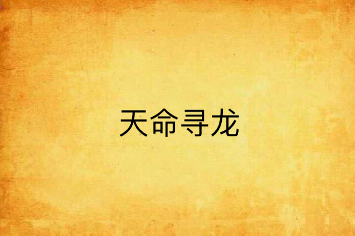 天命尋龍