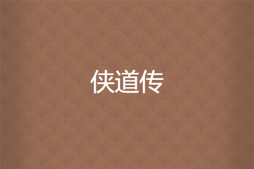 俠道傳 俠道傳