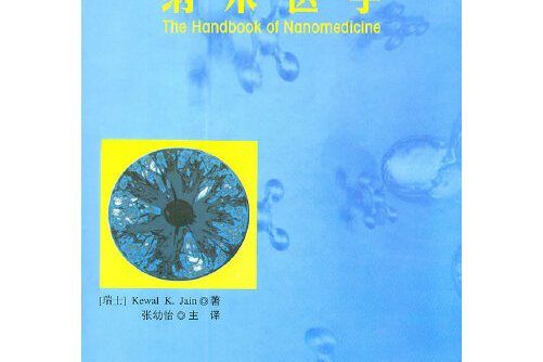 納米醫學(2011年北京大學醫學出版社出版的圖書) 納米醫學(2011年北京大學醫學出版社出版的圖書)