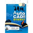 詳解AutoCAD 中文版室內裝潢設計
