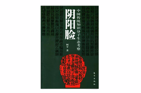 陰陽臉：中國傳統知識分子生態考察