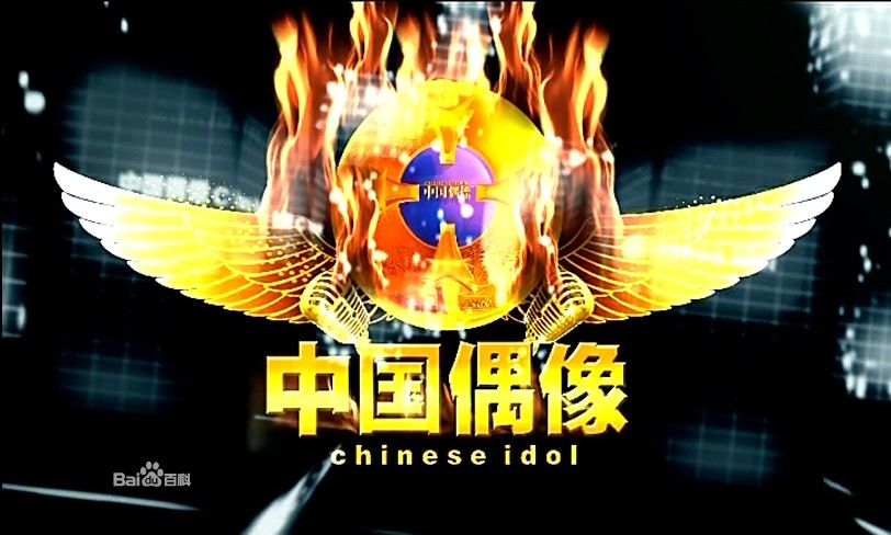 中國偶像(香港衛視節目)