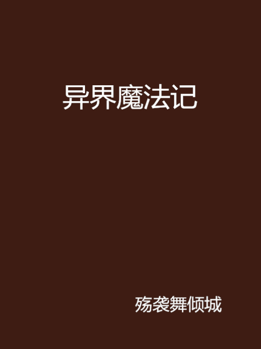 異界魔法記 異界魔法記