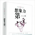想像力第一 想像力第一