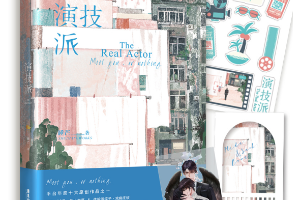演技派(2021年廣東旅遊出版社出版的圖書) 演技派(2021年廣東旅遊出版社出版的圖書)