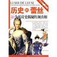 歷史的蕾絲 歷史的蕾絲