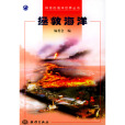 拯救海洋 拯救海洋