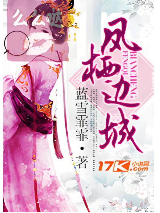 鳳棲邊城 鳳棲邊城