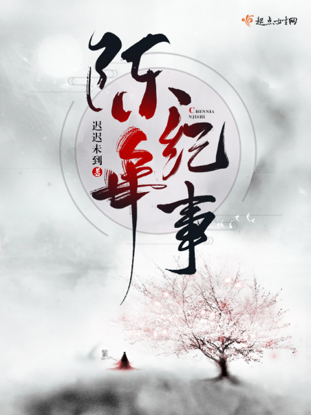 陳年紀事 陳年紀事