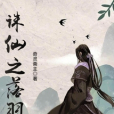 誅仙之落羽 誅仙之落羽