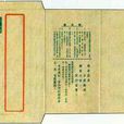 郵簡 郵簡