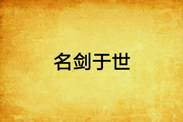 名劍於世