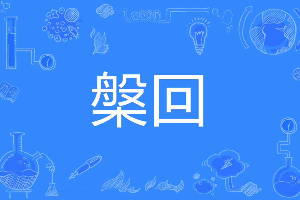 槃回 槃回