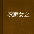 農家女之 農家女之