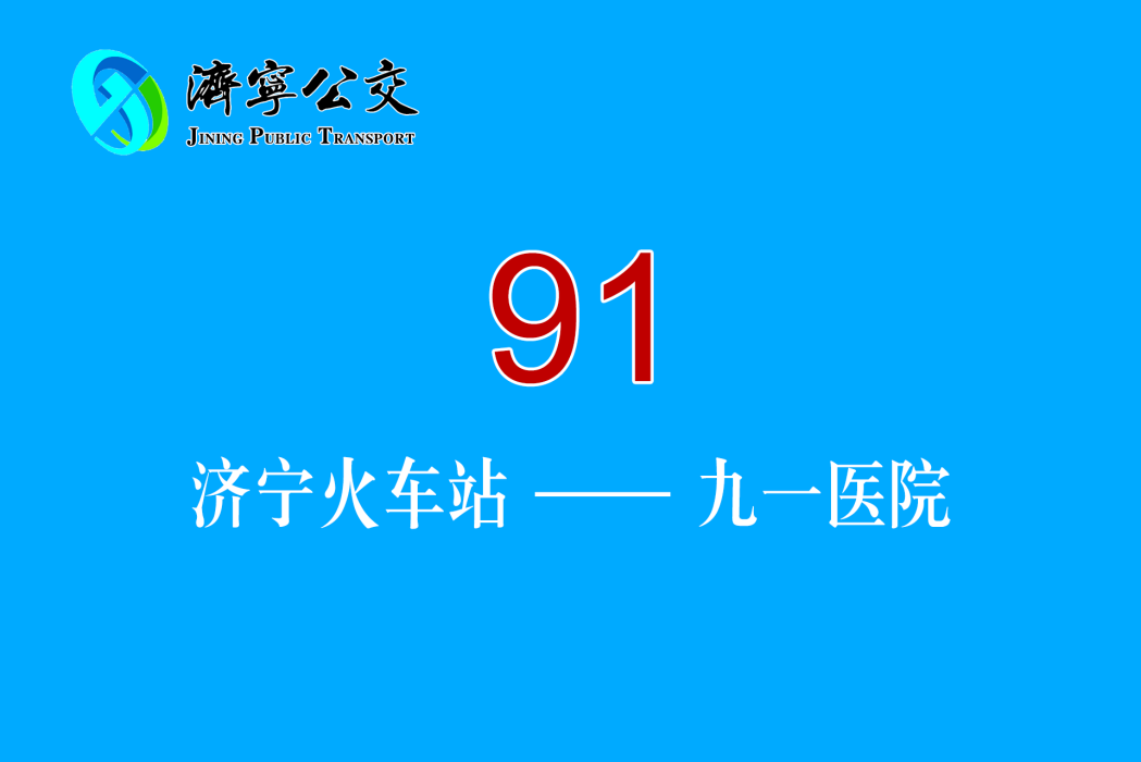 濟寧公交91路 濟寧公交91路