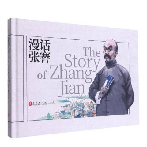 漫話張謇 漫話張謇