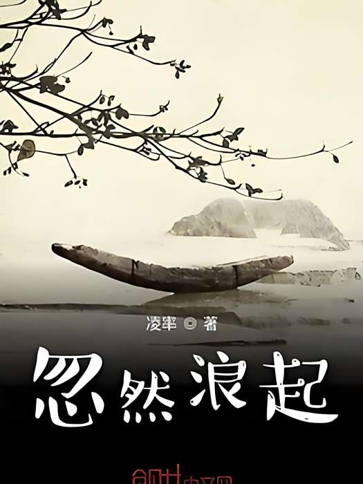 忽然浪起 忽然浪起