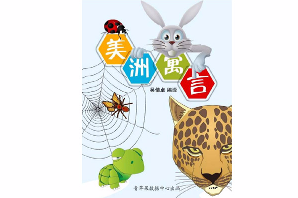美洲寓言 美洲寓言