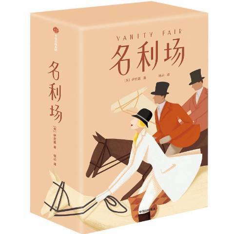 名利場(2021年中信出版社出版的圖書) 名利場(2021年中信出版社出版的圖書)