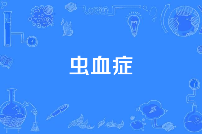 蟲血症 蟲血症